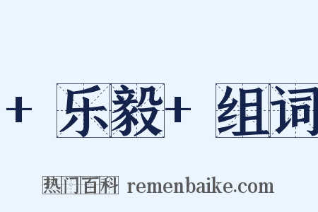 +乐毅+组词是什么意思的图片